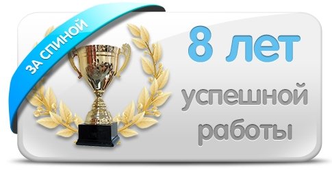 8 лет успешной работы в сфере услуг 1с